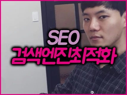 SEO 검색엔진 최적화 대행 작업 및 컨설팅