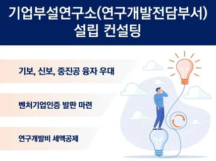 연구소 설립 및 사후관리 컨설팅
