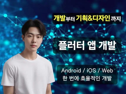 플러터를 이용한 #iOS, #안드로이드 동시 개발 진행