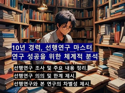 선행연구 마스터 연구 성공을 위한 체계적 분석