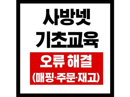 사방넷 교육 및 오류 해결 전문가