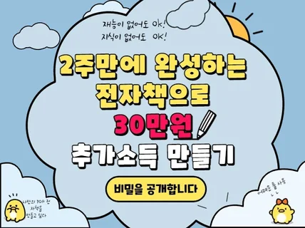 월급을 뛰어넘는 전자책 제작 PDF 이북 수익화 노하우 드립니다.