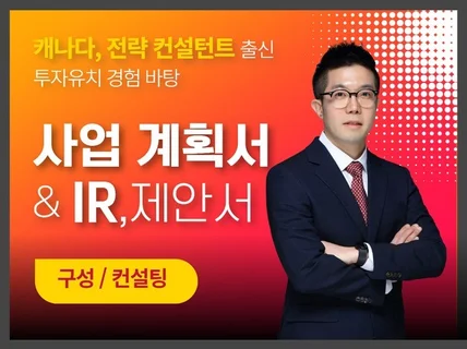 사업계획서 컨설팅-정부,투자 자금유치, IR자료/제안서