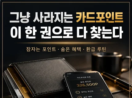 모르면 사라진다 . 카드포인트.숨은 돈 찾는 법