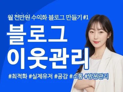 블로그 이웃관리 실유저만 최적화노출 활성화 SEO노출