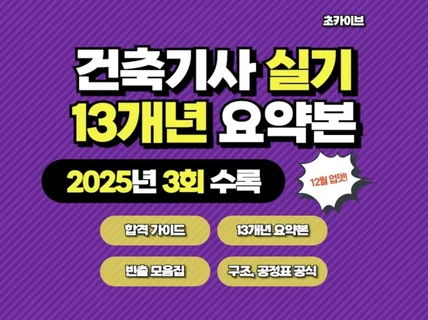 건축기사 실기 13개년 요약본 -2025 3회 업데이트