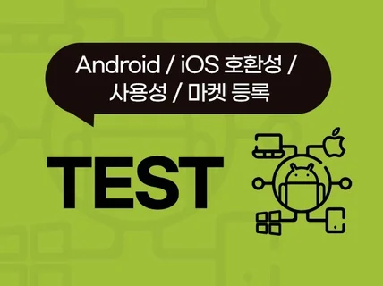 Android, iOS 호환성, 기능성 앱 테스트