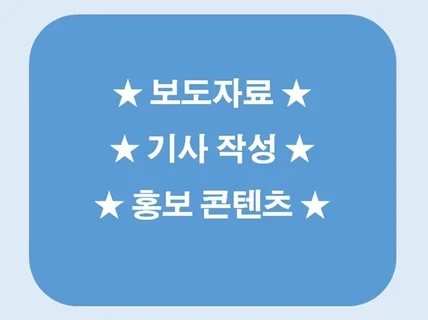 각종 보도자료부터 기사 작성까지