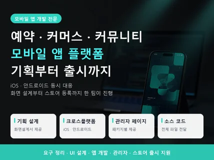 모바일 앱 플랫폼 개발 - 기획부터 스토어 출시까지