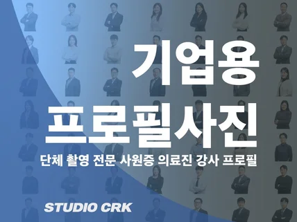 사원증 증명사진 프로필 출장촬영 해드립니다.