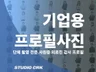 사원증, 증명사진, 프로필 출장촬영 해드립니다.