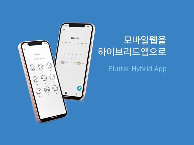 3. 웹앱을 하이브리..