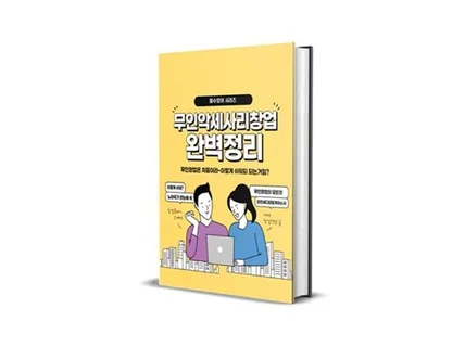 무인 창업 악세사리 PDF 전자책 노하우 가이드