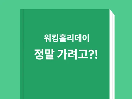 워킹홀리데이 현실, 당신은 변화할 수 있는 사람인가