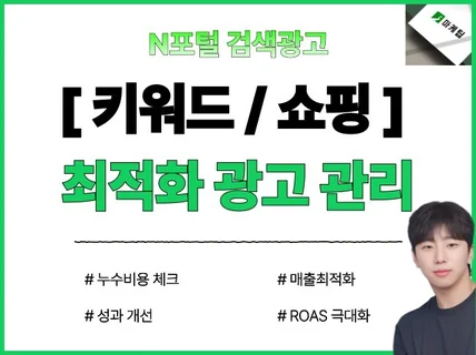 N포털 검색광고 30일 대행 및 광고 누수비용 점검