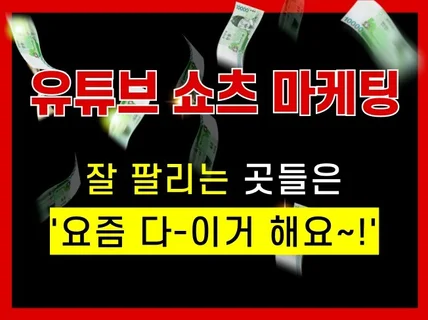 유튜브 쇼츠 체험단 매출 올리실 곳만 연락주세요