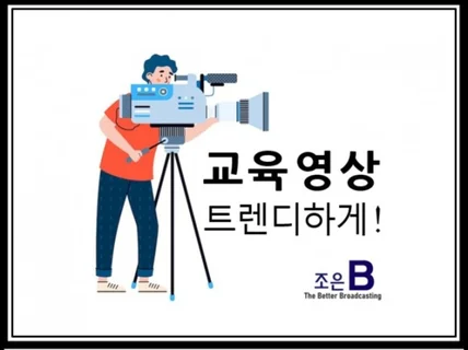 전문적인 교육 영상 기획 촬영부터 편집까지 제작해 드립니다.