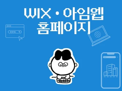 WIX 아임웹 홈페이지 + 모바일 고퀄리티 제작