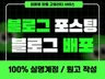실명인증 / 블로그리뷰 / 블로그배포 / 블로그기자단