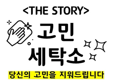 THE STORY 당신의 고민을 지워드립니다