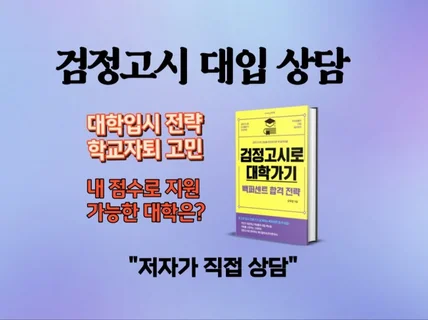 검정고시 대입 상담소