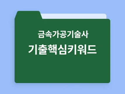 금속가공기술사 기출문제 핵심키워드 20012023