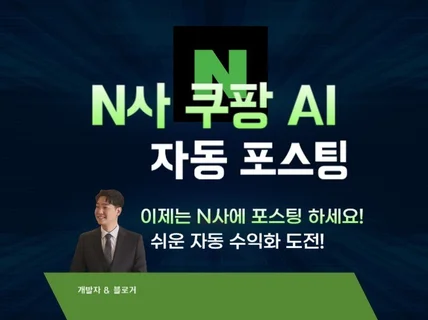 N사 블로그 쿠팡,정보 자동 포스팅 Pro MAX 버전