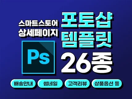 스마트스토어 상세페이지 고퀄리티 포토샵 템플릿 26종