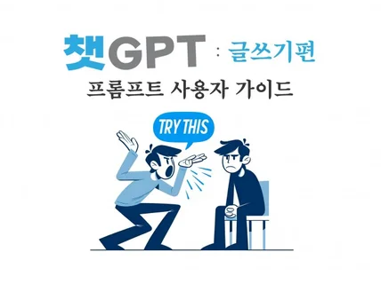 챗GPT 프롬프트 사용자 가이드 글쓰기편