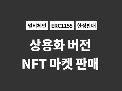 글로벌 출시 가능한 NFT/RWA 마켓 한정 판매