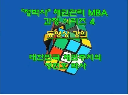 정박사 채권관리 MBA과정 시리즈 4