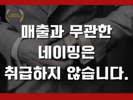 밤새 갑갑한 대표님께 -네이밍·스토리·슬로건·카피라이팅