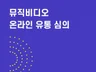 음원 사이트 뮤직비디오 심의 대행해 드립니다.