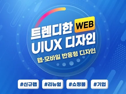 트렌디한 웹 UIUX 반응형 디자인