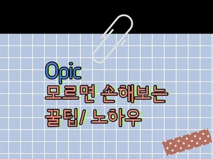 Opic 오픽 모르면 손해인 노하우를 모두 알려드려요