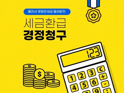 숨겨진 세금을 찾아 드립니다, 경정청구