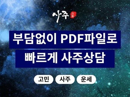 PDF파일로 사주 상담 결과물을 드립니다.