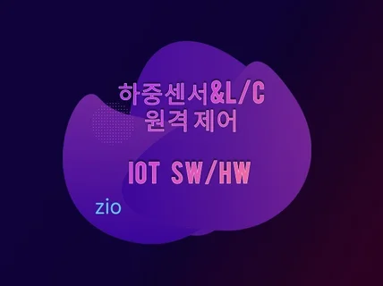 IOT 임베디드 시스템 개발 효율적으로 제안해 드립니다