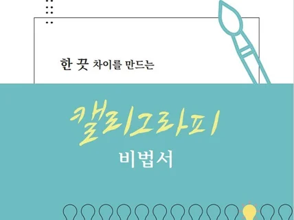 글씨로 갓생살기, 캘리그라피 비법서