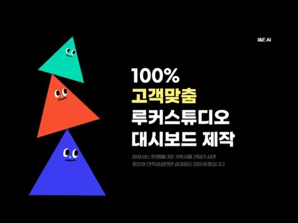 데이터 시각화 - 고객 맞춤 루커스튜디오 대시보드 제작