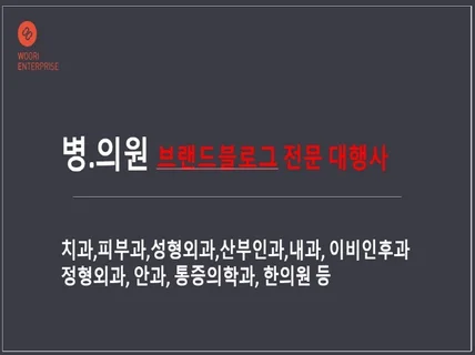 병원, 한의원 브랜드블로그 전문 광고대행사 입니다.