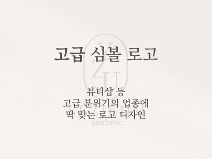 뷰티샵 로고, 고급스러운 느낌의 영문로고