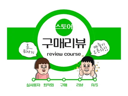 스토어 리뷰와 최적화를 최고로 모실게요