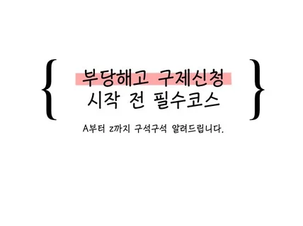 어디에도 없는 부당해고 구제신청 비법서 목차확인필수