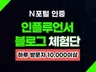 N포털 인플루언서 블로그 체험단 진행해 드립니다.