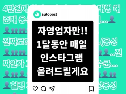 자영업자 사장님, 1달동안 매일 인스타그램 올려드릴게요