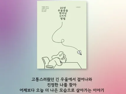 20년 우울증을 벗어난 5가지 방법