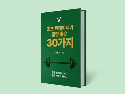 초보 트레이너가 알면 좋은 30가지