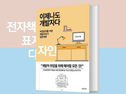 고급스럽고 가독성있는 전자책표지 만들어 드립니다.