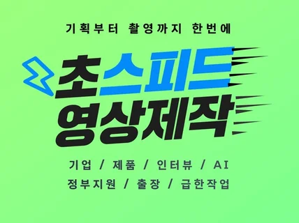 급한작업 모든편집 정부지원 SNS 기업 영상제작